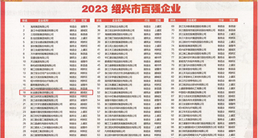 肛交欧美视频权威发布丨2023绍兴市百强企业公布，长业建设集团位列第18位